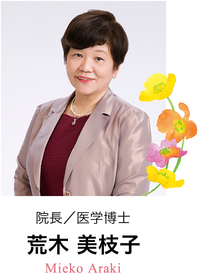 荒木美枝子院長